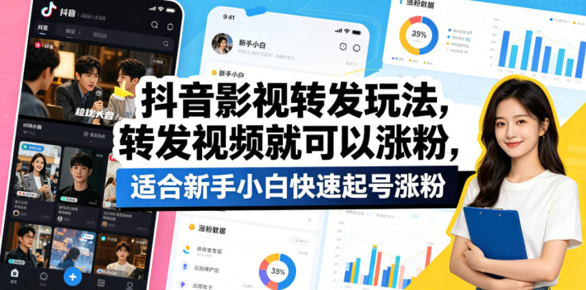 抖音影视转发涨粉技巧：轻松转发视频，新手快速起号-资源项目网