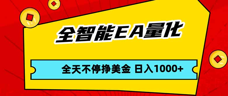 全智能EA量化,24小时不间断盈利,小白轻松操作,日入1000+-资源项目网
