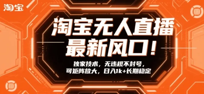 淘宝无人直播最新风口：独家技术，无违规不封号，日入1k+长期稳定【揭秘】-资源项目网