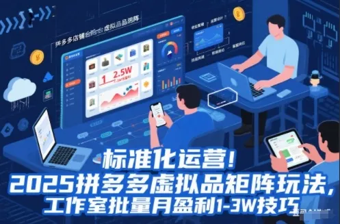 标准化运营!2025拼多多虚拟品矩阵玩法,工作室批量月盈利1-3W技巧【揭秘】