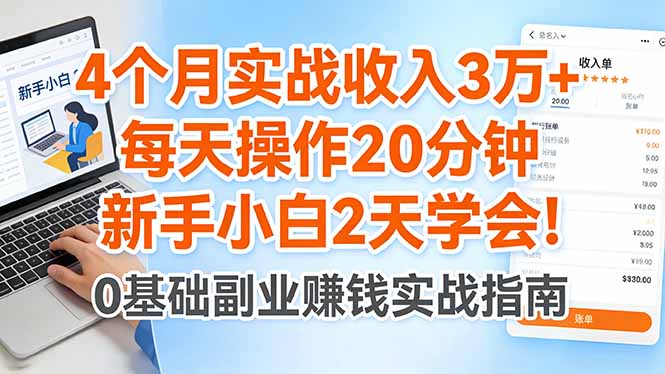 4个月实战收入3万+，每天20分钟操作，新手小白2天学会！-资源项目网