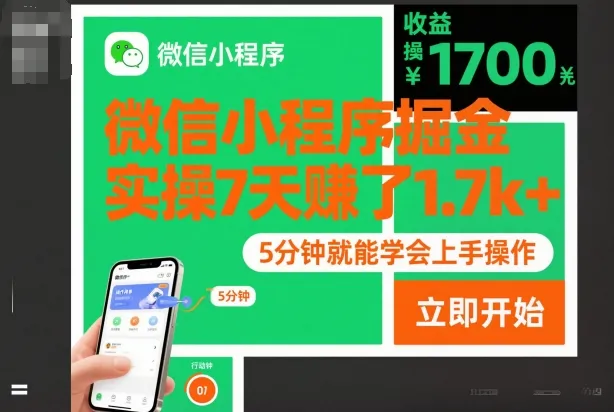 微信小程序掘金:7天实操赚1.7k+,5分钟学会,揭秘操作技巧-资源项目网