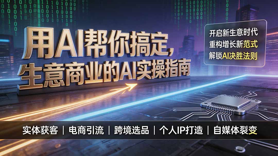 AI助力商业革新:开启新生意时代,掌握增长新策略-资源项目网