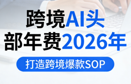 2026年跨境AI头部年费，打造爆款SOP-资源项目网