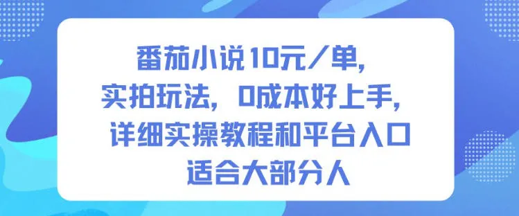 番茄小说:10米单成本,实拍玩法教程,0成本上手,适合大部分人的平台入口-资源项目网