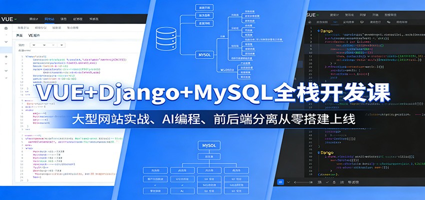 VUE+Django+MySQL全栈开发课程：大型网站实战、AI编程、前后端分离从零搭建上线-资源项目网