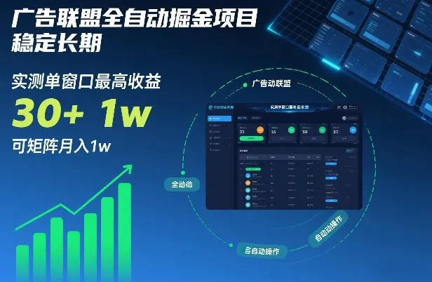 广告联盟全自动掘金项目揭秘：稳定长期收益，单窗口最高30+，月入1w+-资源项目网