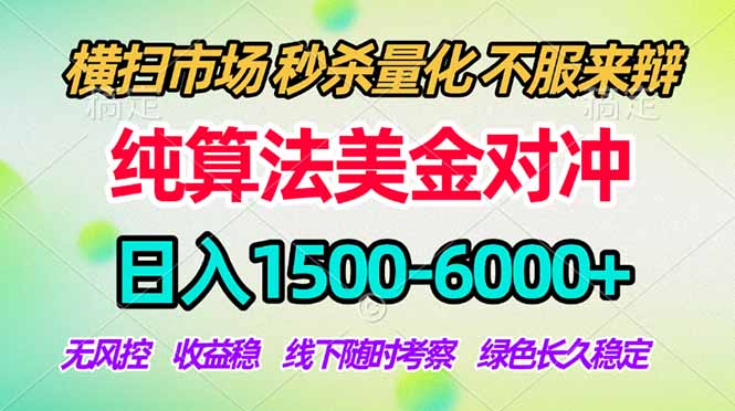 2026美金掘金新风口:纯算法对冲震撼上线,日入1500-6000+,合规稳健,轻松摆脱死工资-资源项目网
