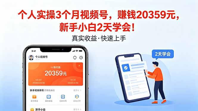 视频号实操3个月，新手小白2天学会，月入20359元-资源项目网