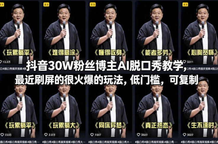 抖音30万粉丝AI脱口秀教学:低门槛、可复制的火爆玩法-资源项目网