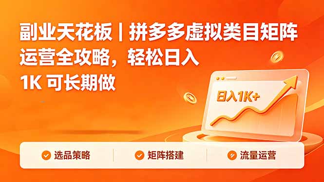 拼多多虚拟商品运营全攻略：日入1K，轻松可长期执行副业-资源项目网