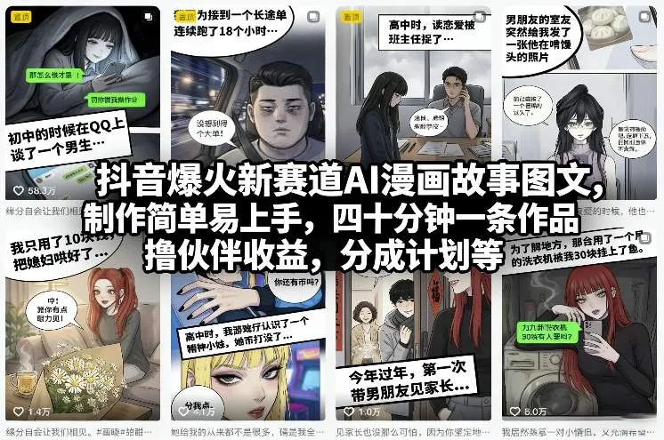 抖音AI漫画故事图文制作教程：四十分钟产出，伙伴收益分成计划-资源项目网