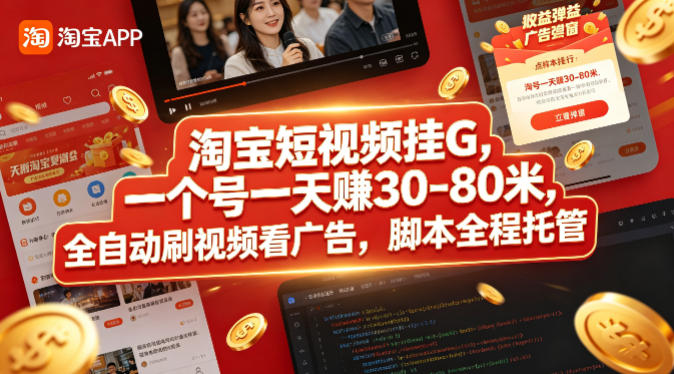 淘宝短视频挂机赚钱，单号日赚30-80元，全自动刷视频看广告，脚本托管揭秘-资源项目网