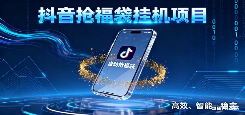 抖音福袋挂机项目：自动化福利获取，日赚400+，告别手动守候！-资源项目网