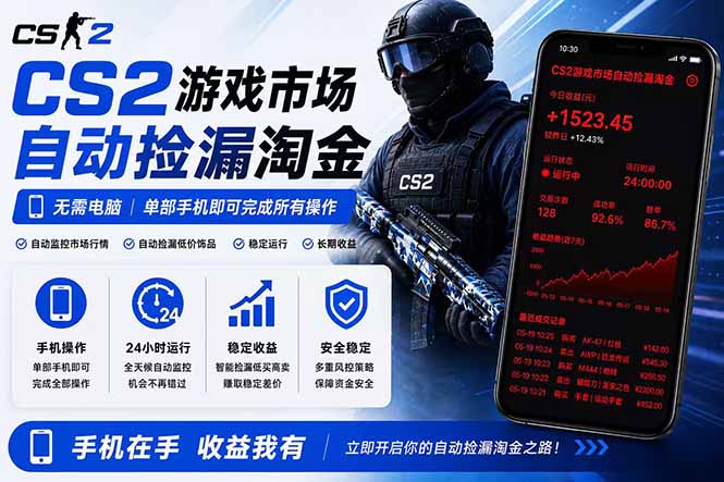 无需电脑,手机操作CS2市场自动捡漏淘金,日入300+包教包会-资源项目网