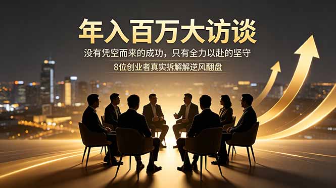 揭秘年入百万背后:8位创业者的逆风翻盘之路-资源项目网