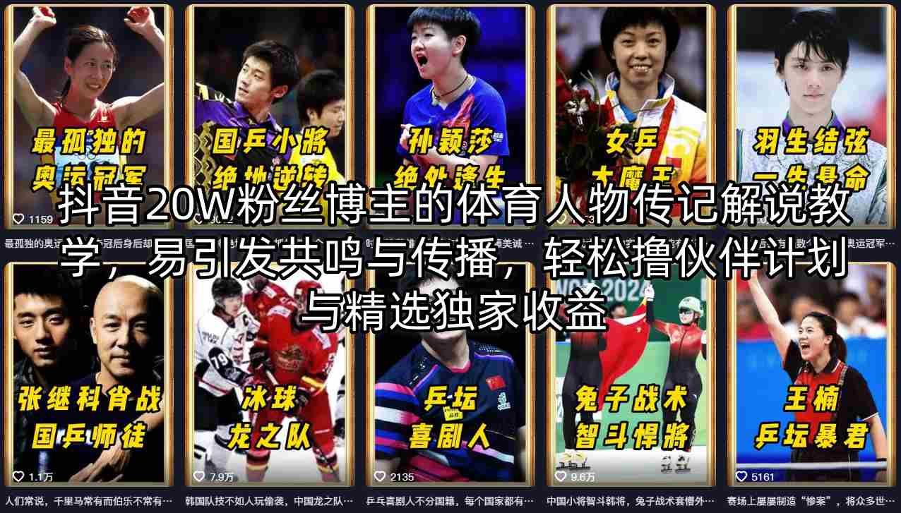 抖音20万粉丝博主体育人物传记解说教学，易引发共鸣与传播，轻松撸伙伴计划与精选独家收益-资源项目网