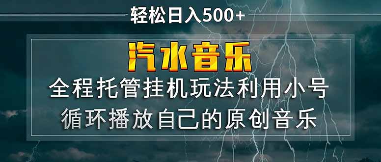 小号循环播放原创歌曲，日入500+汽水音乐秘籍-资源项目网