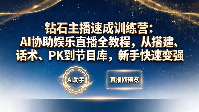 钻石主播速成训练营：AI辅助的娱乐直播全攻略，从搭建到PK，新手快速提升-资源项目网