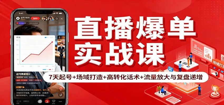 直播爆单实战课：7天起号+场域打造+高转化话术+流量放大与复盘递增-资源项目网