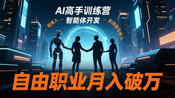 AI高手训练营3.0：掌握ChatGPT、Midjourney，月入破万自由职业指南-资源项目网