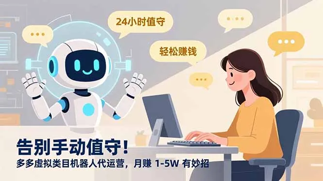 告别手动值守，月赚1-5万的多多虚拟类目机器人代运营秘诀-资源项目网