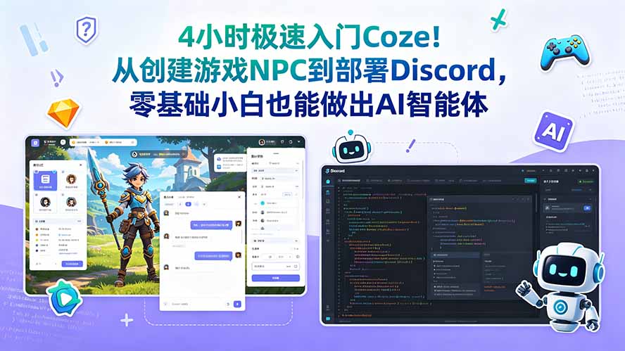 4小时掌握Coze：零基础新手打造AI智能体，从游戏NPC到Discord部署-资源项目网