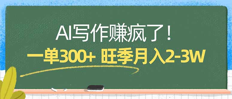 AI写作赚钱秘籍：单笔300+，小白模板月入2-3万-资源项目网