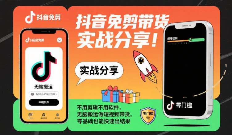 抖音无剪辑带货技巧：零基础快速出结果-资源项目网