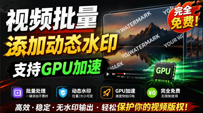 批量视频添加动态水印：Windows本地运行，GPU加速，免费防搬运工具水印工坊-资源项目网