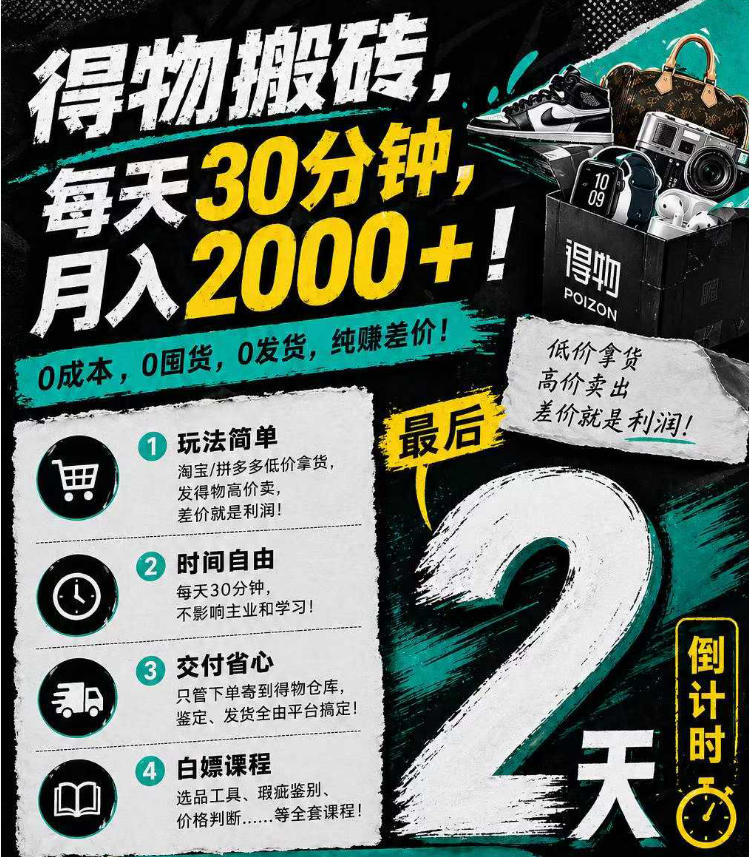 得物搬砖：0成本日赚30元，月入2000+，无需囤货发货，纯赚差价-资源项目网