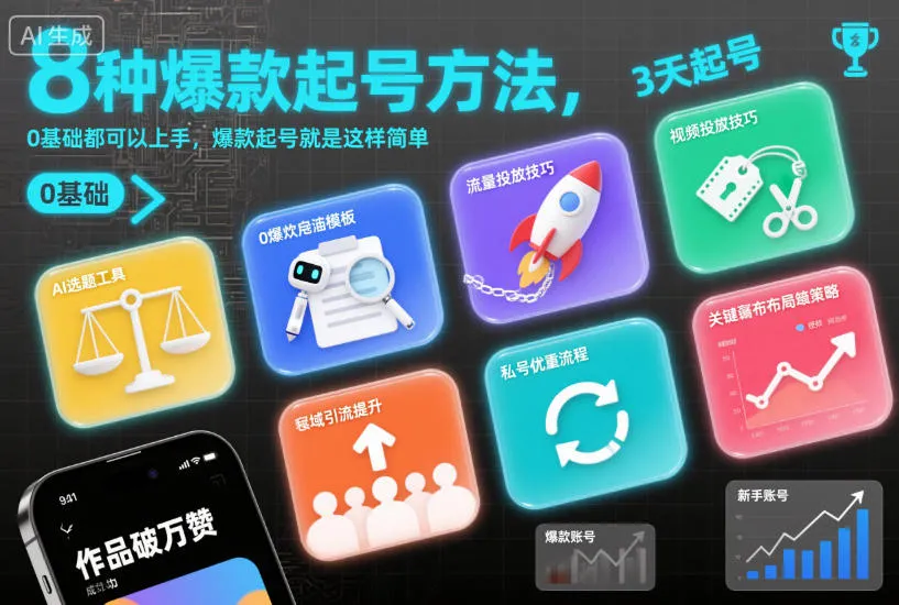 8种起号技巧,零基础也能轻松上手,爆款起号就是这么简单-资源项目网