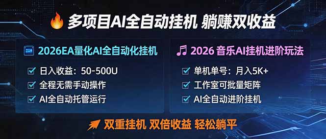 AI自动挂机双重收益，轻松躺赢-资源项目网