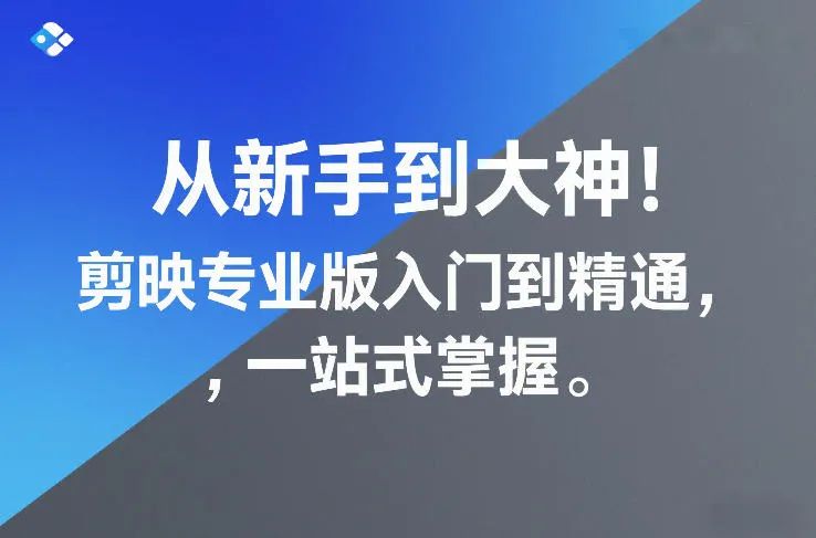 从新手到大神：剪映专业版入门到精通，一站式掌握教程-资源项目网