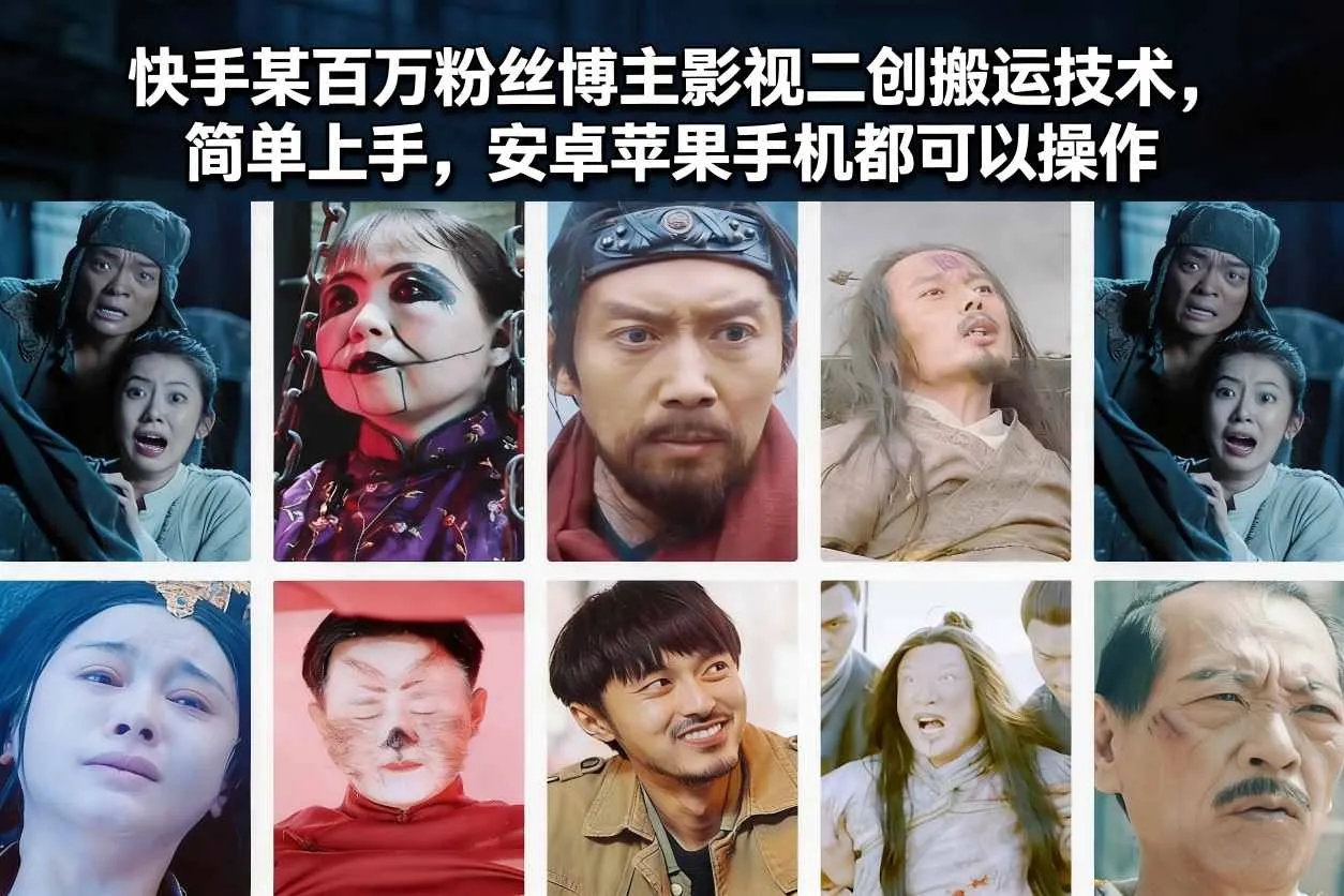 快手百万粉丝博主影视二创搬运技术，安卓苹果手机轻松上手-资源项目网