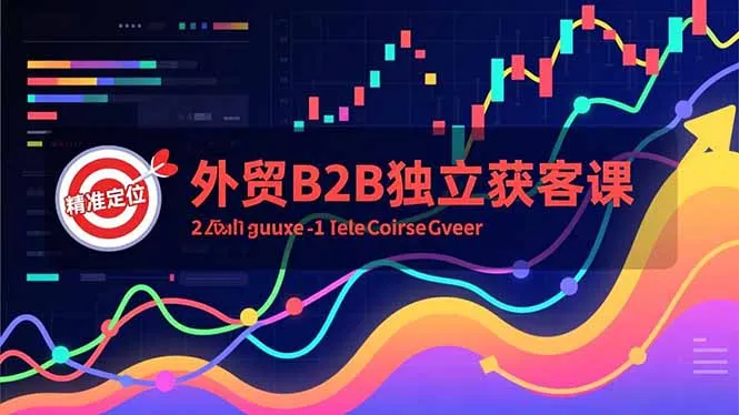 外贸B2B获客策略：Facebook主页搭建、互动广告、精准定位，打造高询盘系统-资源项目网