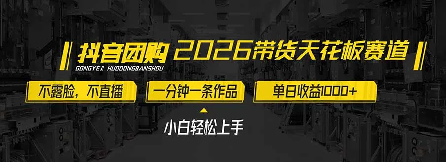 2026年带货新趋势：不露脸、不直播，单日收益破千，新手轻松上手-资源项目网