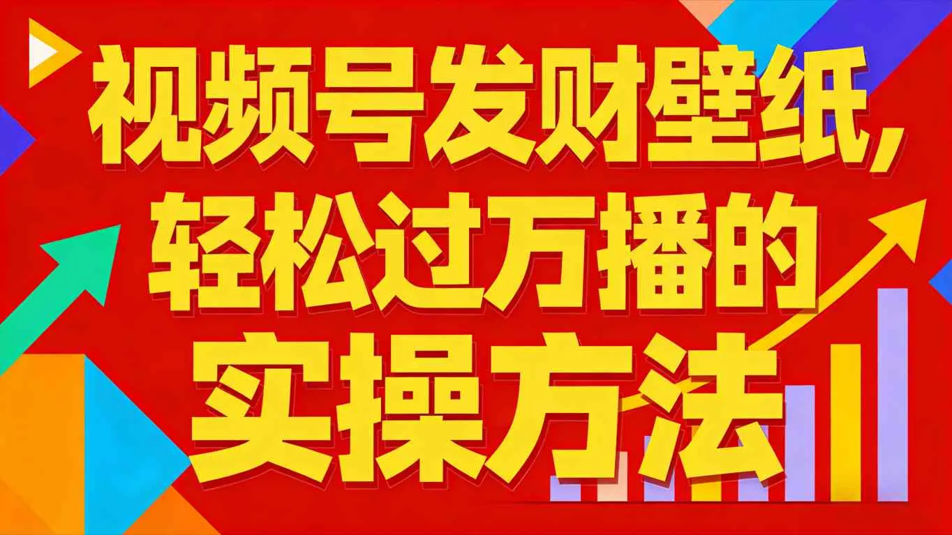 视频号发财壁纸：轻松吸引粉丝的实操技巧，新手也能分一杯羹-资源项目网