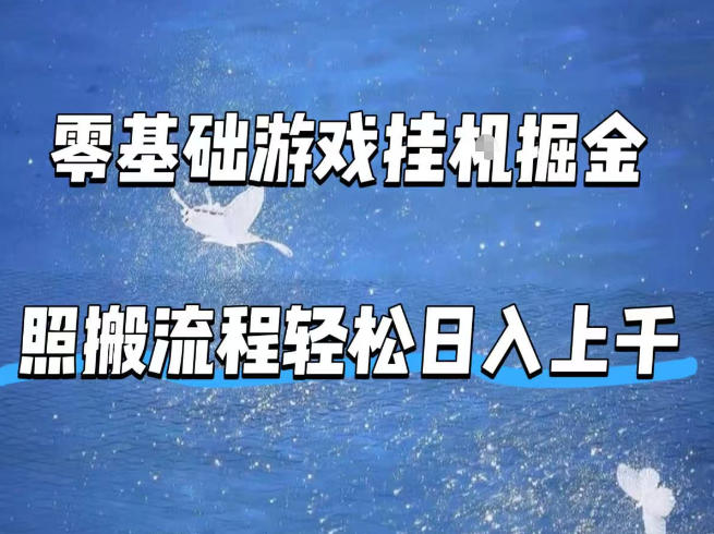 零基础游戏挂G自动化赚钱，日入上千轻松实现【揭秘】-资源项目网