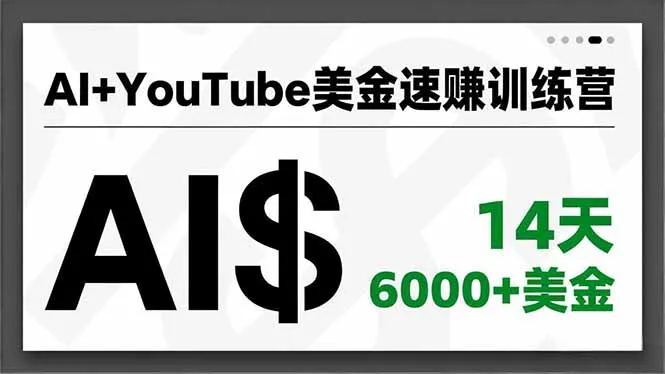 AI+YouTube美金速赚训练营：14天创收6000+美金的AI量产与爆款公式-资源项目网