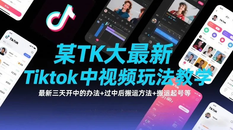 TK大佬揭秘:最新Tiktok视频攻略,三天内快速开通中视频,过审后搬运技巧及账号起号全攻略-资源项目网