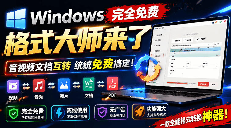Windows格式大师：免费音视频文档互转，无广告离线使用-资源项目网