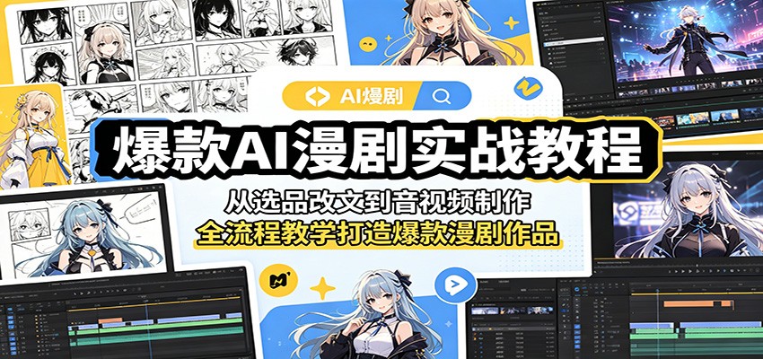 爆款AI漫剧制作全流程：选品、改文到音视频，实战教程打造爆款作品-资源项目网