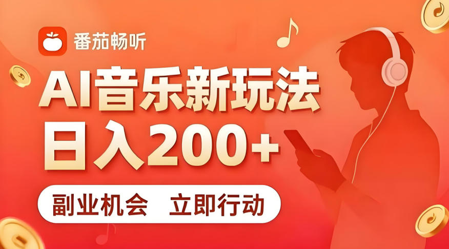 7月番茄畅听独家玩法，日入200+！简单复制粘贴，长期稳定可做！【揭秘】-资源项目网
