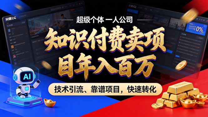 2026年普通人如何通过卖项目年入百万，从零到一，教你走对每一个细节-资源项目网