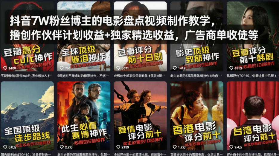 抖音7万粉丝博主电影盘点视频制作教程，创作伙伴计划收益+独家精选收益，广告商单收徒等-资源项目网