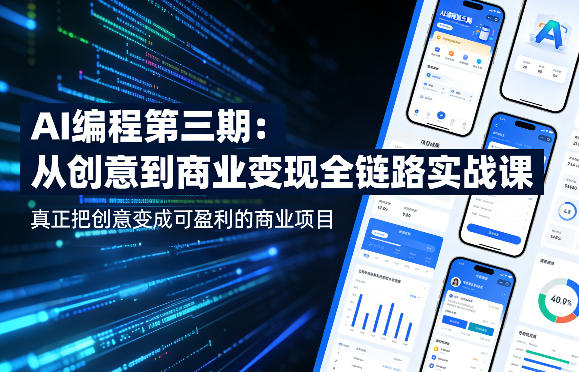 AI编程第三期：创意到盈利的全链路实战课程-资源项目网