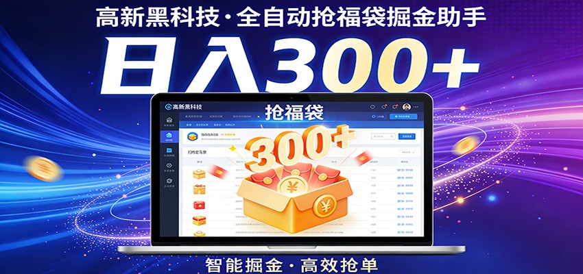 全自动抢福袋掘金助手：高新科技，零门槛易操作，日入300+-资源项目网