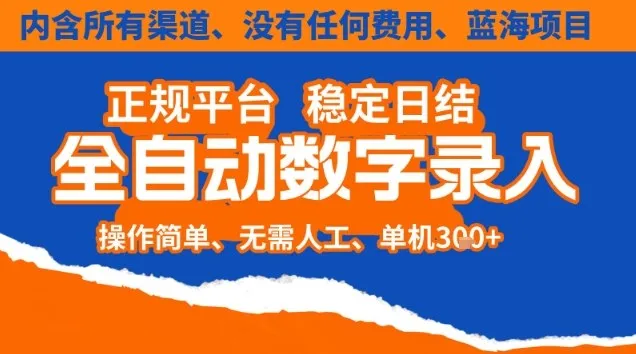 全自动数字录入，单机日入3张+，内含所有渠道全程免费零成本，操作简单可矩阵开干【揭秘】-资源项目网