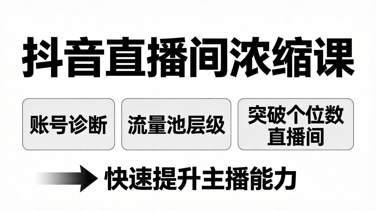抖音直播间高效提升：账号诊断与流量池策略，助力突破个位数直播-资源项目网